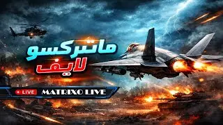 الطيران سطر الانتصار ... لايف للجدعان