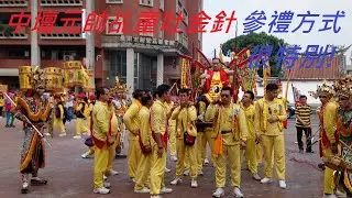 [罕見坐釘椅中壇元帥乩童吐金針]你見過嗎? [娘子軍扛八抬轎踏腳步參禮方式很特別]～桃園護國宮太子廟