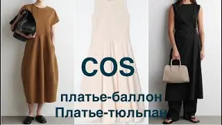 COS❗️/ПЛАТЬЯ приличной длины и АКСЕССУАРЫ