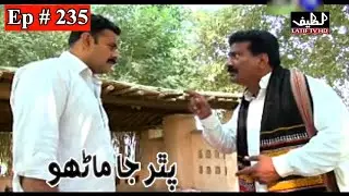Pathar Ja Manho Episode 235 Sindhi Drama | Sindhi Drama 2021