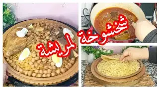 شخشوخة لمريشة حضريها في نصفية رمضان 2025 والافراح والاعياد