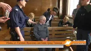 Убиец от Голямо Враново застава пред Темида