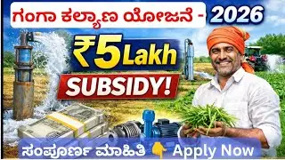 ಗಂಗಾ ಕಲ್ಯಾಣ ಯೋಜನೆ |Ganga KalyanaYojane 2026 | ₹5 Lakh Subsidy | Apply now📢