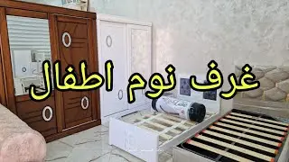 عرف نوم أطفال عند اثاث المستقبل العلمة 0661131385\0555840750