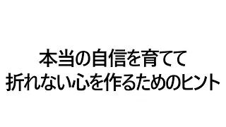自信を育てて折れない心を作るためのヒント