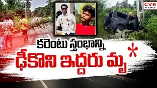 జగిత్యాలలో ఘోర రోడ్డు ప్రమాదం | Road Accident In Jagtial District | CVR NEWS