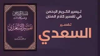 التعليق المختصر على تفسير ابن سعدي رحمه الله  ( ٤٣ )