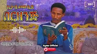 በርዘንጅ (ኪታብ መውሊድ) ማዲህ: ሙሀመድ ጀማል #ሀድራ_ላይ #መንዙማ #ኸሚስ_ምሽት #መውሊድ #ሀድራ #አሚን #ሙስሊም #ሙሀመድ_ጀማል @minbertv1