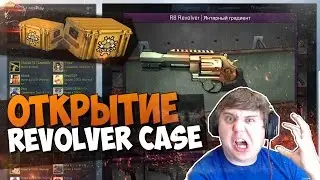 CSGO - R8 REVOLVER CASE - Валера настало твое время (Открытие кейсов, Револьвер)
