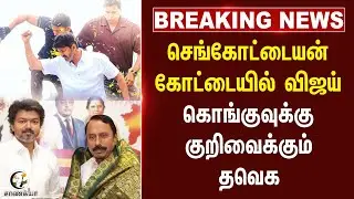 #BREAKING: Sengottaiyan கோட்டையில் Vijay.. கொங்குவுக்கு குறிவைக்கும் TVK | Erode | Election Campaign
