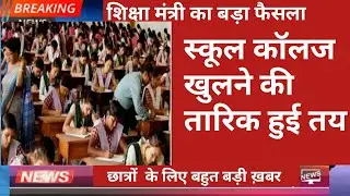 Schools reopening date 2020 schools kab khulenge | school open news today I schools colleges open