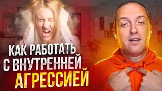 Как работать с внутренней агрессией