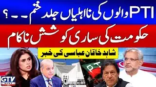 Shehbaz Govt Failed | PTI Latest News | Shahid Khaqan Abbas Analysis | News Today | GTV News
