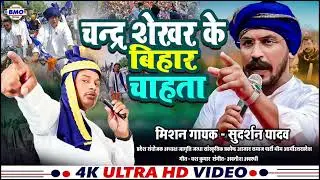 चंद्रशेखर के बिहार चाहता - Sudarshan Yadav Bheem Army song - Chandrasekhar Ravan Song