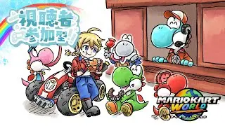 【参加型】何か新しいことを考えたいマリカワ【マリオカートワールド】