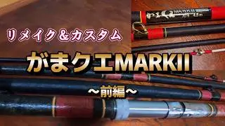 【クエ釣り】がまクエマーク2をリメイク＆カスタム～前編～