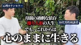 【過干渉親】操り人形だった人生から抜け出す…3日間の軌跡