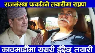 राजसंस्था फर्काउने तयारीमा राप्रपा ,काठमाडौँमा यसरी हुँदैछ तयारी&nbsp;RPP Andolan katmnadu update LIve