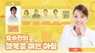 [LIVE] 모두가 편안함에 이르길 바라며, 드라마 '나의 아저씨' | 오수진의 행복을 여는 아침 | with 박현민의 문화예보 | 2026.2.2(월)