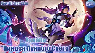 ALL STAR ОБЛИК | ХАНАБИ 
