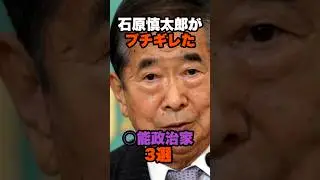 3 incompetent politicians that Shintaro Ishihara lost his temper over #Shintaro Ishihara #Politic...