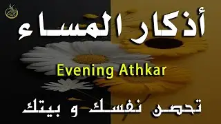 اذكار المساء راحه نفسيه بصوت يريح قلبك 💚 حصن نفسك وبيتك من الشيطان - azkar evening | By Alaa Aqel
