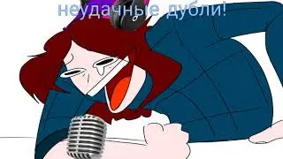 100 (subs) SPECIAL! (неудачные дубли)