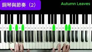 鋼琴與節奏（2）。 Autumn Leaves。