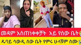 መዳም አስጠነቀቀቻት አይ ሰው ቤት ዱባይ ሳውዲ ሁላቹም ስሙ😭