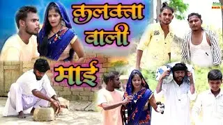 कलकत्ता वाली माई// जबरदस्त अवधी भाषा कोमेडी वीडियो// Masti music1// Suraj Patel pratapgarhiya