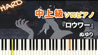 【楽譜】『ロウワー / ぬゆり』中上級ピアノ ドレミ付きFull