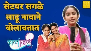 सेटवर सगळे लाडू नावाने बोलावतात  | Prapti Redkar | Kavyanjali | Colors Marathi