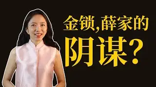 宝钗的金锁，薛家的阴谋？