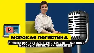 📹ИННОВАЦИИ, КОТОРЫЕ УЖЕ СЕГОДНЯ МЕНЯЮТ МОРСКУЮ ЛОГИСТИКУ НАВСЕГДА