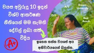 වයස අවුරුදු 10 ඉදන් මම විශ්ව ආකර්ෂණ නීතියෙන් මම කැමති දේවල් ලබා ගත් විදිය 📚📝🎓  #lawofattraction