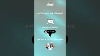 XonTel Plus IP_PBX مميزات بدالة زونتل بلس