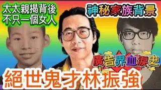 林振強家族背景，成長秘聞，不為人知的感情事，銀行廣告作詞血淚史