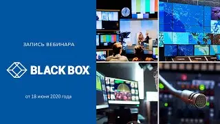 KVM и AV оборудование от Black Box: решение задач любого уровня сложности [12+]