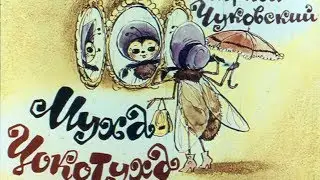 Муха Цокотуха