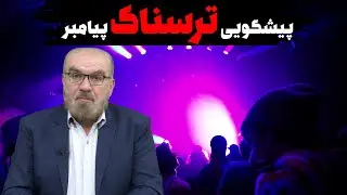 این نشانه قیامت از سال 1930 شروع شده!