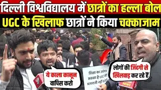 दिल्ली विश्वविद्यालय में छात्रों का हल्ला बोल | UGC के खिलाफ छात्रों ने किया चक्काजाम ~ Delhi News