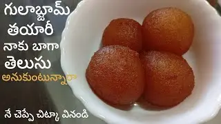 గులాబ్ జామున్ సాఫ్ట్ గా చేసే చిట్కా కావాలా?