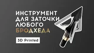 Инструмент для заточки любого бродхеда [3D печатный]