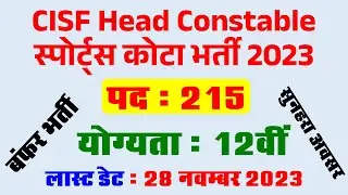 CISF Head Constable GD Sports Quota Recruitment 2024 || CISF HC GD Bharti 2024