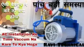 क्या होगा अगर Ac Installation करते समय वैक्यूम का उपयोग न करें।। #viralposts #viralvideo #technical 