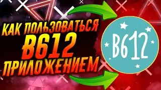 КАК ПОЛЬЗОВАТЬСЯ ПРИЛОЖЕНИЕМ B612 / ТУТОРИАЛ