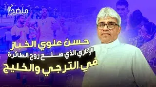 حسن علوي الخباز.. الإداري الذي صنع روح الطائرة في الترجي والخليج