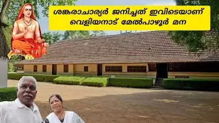 ശങ്കരാചാര്യർ ജനിച്ചത് ഇവിടെയാണ് വെളിയനാട് മേൽപാഴൂർ മന 