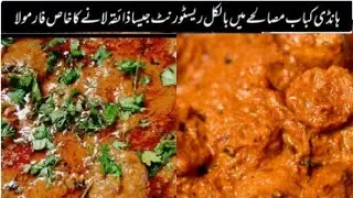 Majedar seekh kabab masala recipe😋 restaurant style Handi masala Kabab🍲