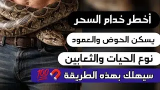 أخطر أنواع خدام السحر يسكن الحوض والعمود الفقري نوع الحيات والثعابين كيف تهلك هذا الشيطان بطريقة 💯